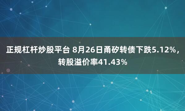正规杠杆炒股平台 8月26日甬矽转债下跌5.12%，转股溢价率41.43%