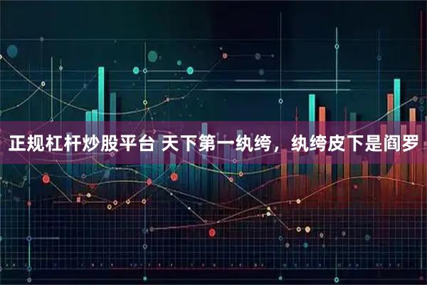 正规杠杆炒股平台 天下第一纨绔，纨绔皮下是阎罗